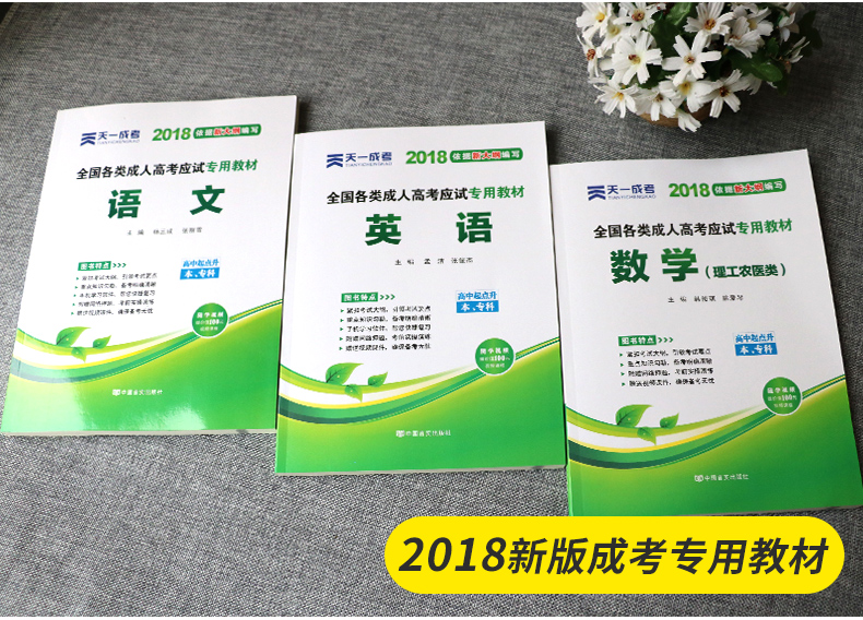 018成人高考高升专科 成考教材+真题 语数英(
