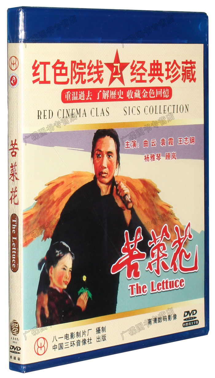 老电影碟片正版光盘 苦菜花 1dvd 曲云 袁霞 王志钢