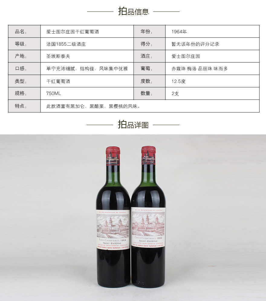 1964年 爱士图尔干红葡萄酒 cos d'estournel 750ml 2瓶