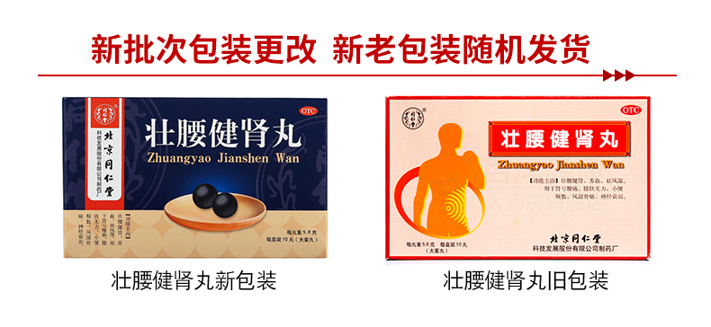 北京同仁堂 壮腰健肾丸5.