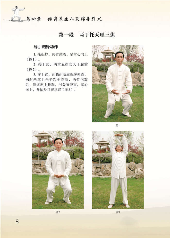 详细解读了八段锦的各个步骤,对每个步骤都介绍了导引调身动作,导引