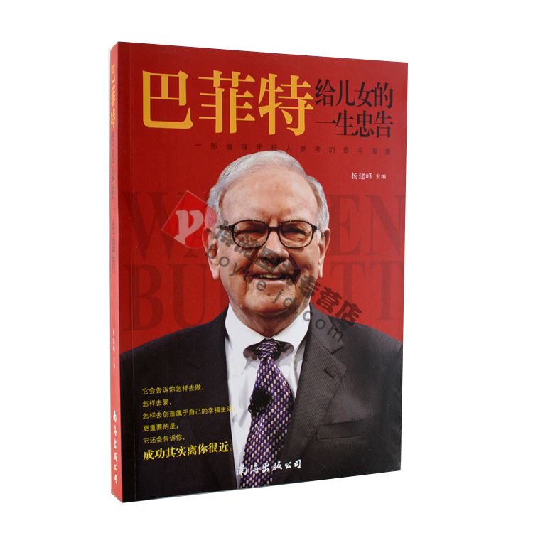 书籍-巴菲特给儿女一生的忠告 59超厚本畅销书
