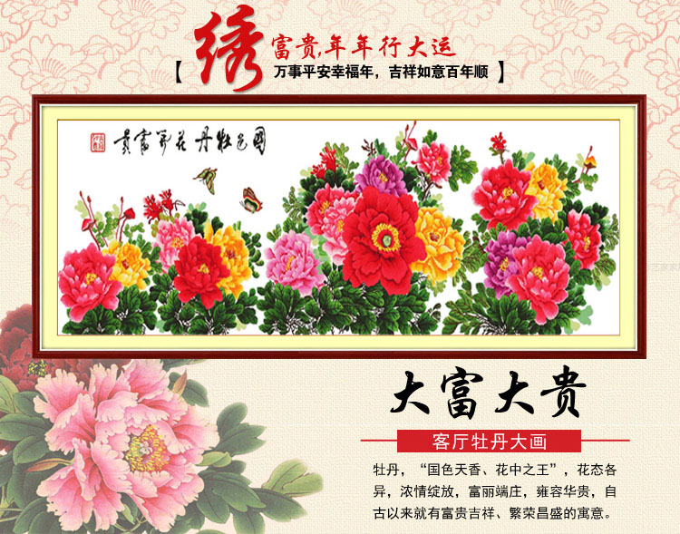
                                        蒙娜丽莎十字绣客厅新款客厅十字绣新款大幅印花十字绣餐厅卧室新款十字绣花开富贵牡丹花 九尺牡丹295*91棉线精准印花                