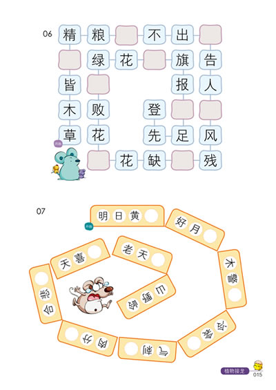 学生常用成语接龙游戏全集(赠送口袋书)   盘龙聚会 植物接龙 数字