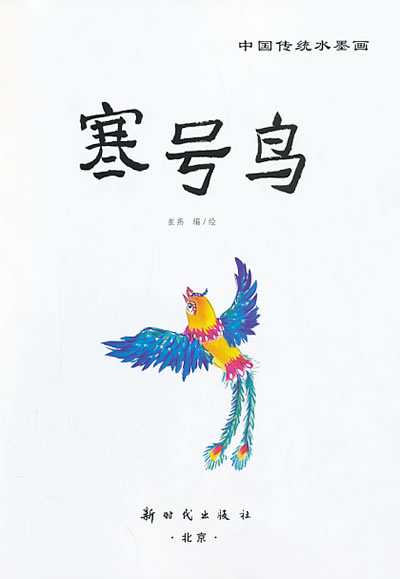 ht满48包邮 正版-中国传统水墨画 寒号鸟 崔燕绘