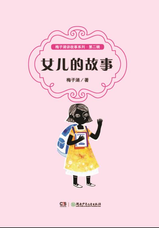 梅子涵讲故事系列 第二辑——女儿的故事