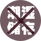 素一素二长柄洗澡刷按摩刷猪鬃毛浴刷搓澡刷搓背刷沐浴刷洗浴用品 防滑麻绳款