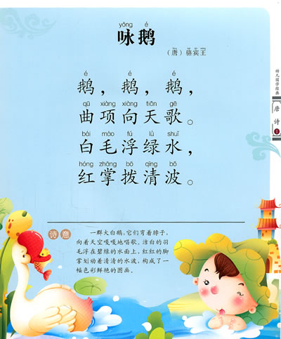 幼儿国学经典 唐诗 唐恩 长江文艺出版社 9787535449344