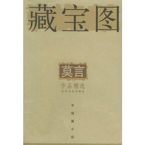 书名:莫言作品精选-藏宝图 原价:24元             出版社:春风文艺