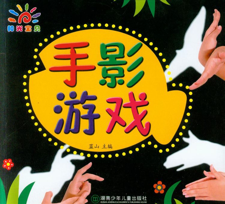 定价:9元 编辑推荐  教小孩子做42种手影游戏,狗,马,兔子,狐狸,恐龙