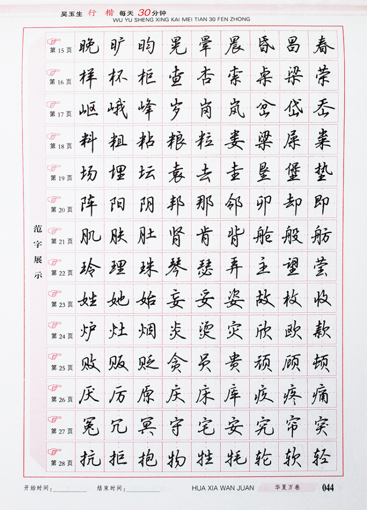 华夏万卷 钢笔字帖:吴玉生行楷每天30分钟