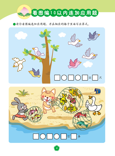 何秋光思维训练 小学入学准备系列 看图编应用题(10以内混合加减法)