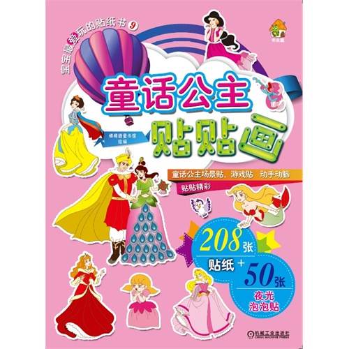 童话公主贴贴画-宝宝最爱玩的贴纸书-9-208张贴纸 50张夜光泡泡贴