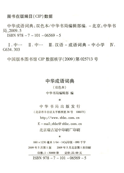 正版二手中华成语词典(双色本) 中华书局编辑部