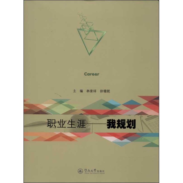 职业生涯:我规划/林家祥,徐珊妮 编