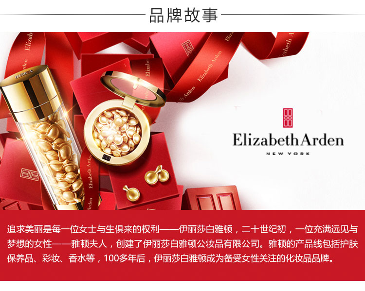 品牌故事Elizabeth arden追求美丽是每一位女士与生俱来的权利—伊丽莎白雅顿,二十世纪初,一位充满远见与梦想的女性——雅顿夫人,创建了伊丽莎白雅顿公妆品有限公司。雅顿的产品线包括护肤保养品、彩妆、香水等,100多年后,伊丽莎白雅顿成为备受女性关注的化妆品品牌-推好价 | 品质生活 精选好价