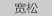圣迪奥sdeer 2015秋冬新款女刺绣腰头直筒裤S11480837 德国灰/87 L