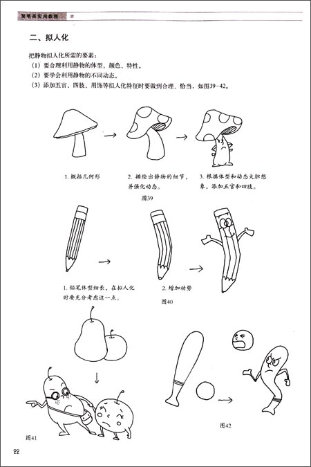 版权页:    插图:    把静物拟人化所需的要素:    (1)要合理利用