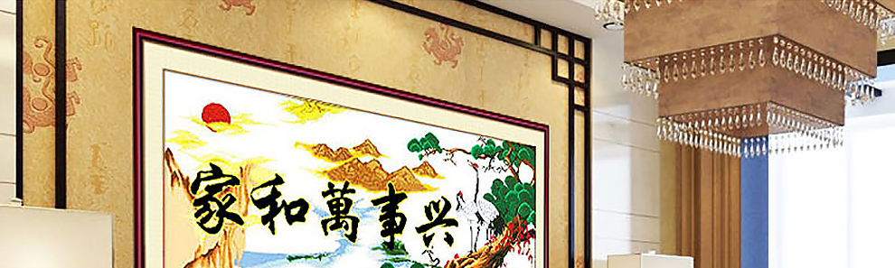 
                                        爱度ks 印花十字绣家和万事兴仙鹤版鹤寿延年迎客松大幅客厅大幅画 【线绣】C款尺寸约168*65【送五福】 中格3股线绣                