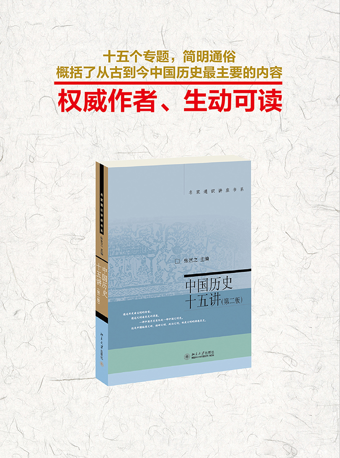 《中国历史十五讲 张岂之 北京大学出版社