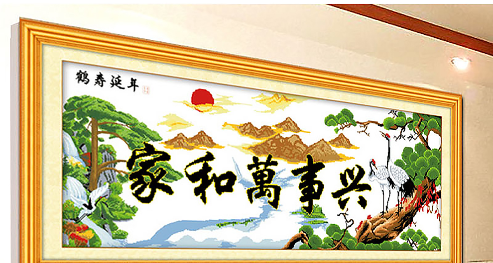 
                                        爱度ks 印花十字绣家和万事兴仙鹤版鹤寿延年迎客松大幅客厅大幅画 【线绣】C款尺寸约168*65【送五福】 中格3股线绣                