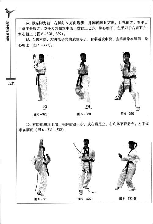 一 跆拳道品势概述