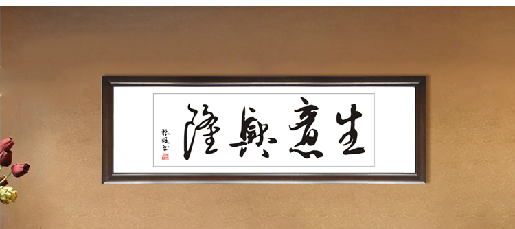 装饰画客厅现代实木有框壁挂中国大幅字画书法门店店铺大厅办公室新店铺开业生意兴隆 50*150cm/幅