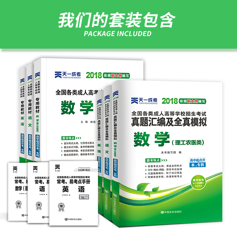 018成人高考高升专科 成考教材+真题 语数英(
