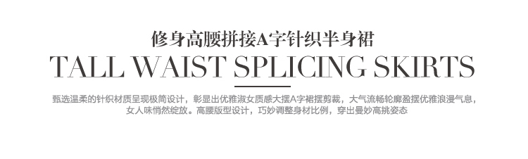 晴碧琳2015秋装新品女装 修身高腰拼接显瘦A字针织半身裙 黑色 M