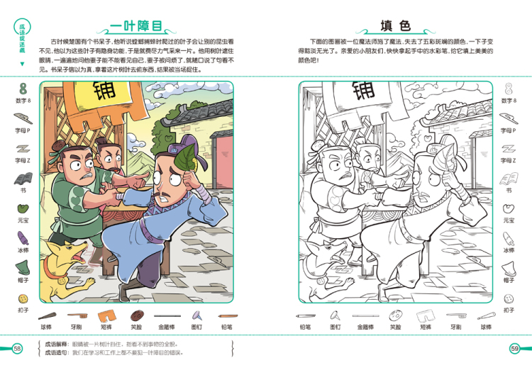 彩图漫画版成语捉迷藏 学习生活篇