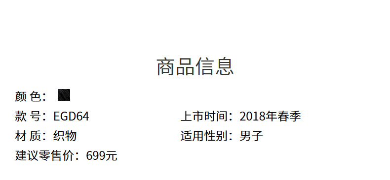 商品信息颜色款号:EGD64上市时间:2018年春季材质:织物适用性别:男子建议零售价:699元-推好价 | 品质生活 精选好价