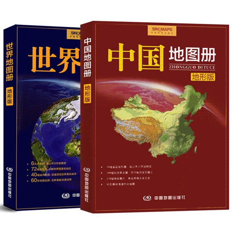 中国地图册 世界地图册(地形版)共2册 地理知识丰富 高中地理图册学习