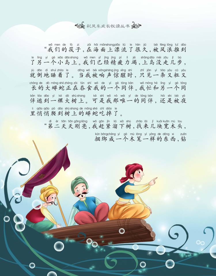 《彩风车成长悦读丛书 一千零一夜》(注音彩绘)(全本彩图)