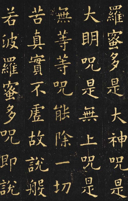 中国历代书法名家写心经放大本系列 欧阳询楷书《心经》