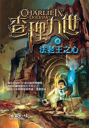 书名: 查理九世4:法老王之心 isbn: 9789865981761 图书定价: 44.