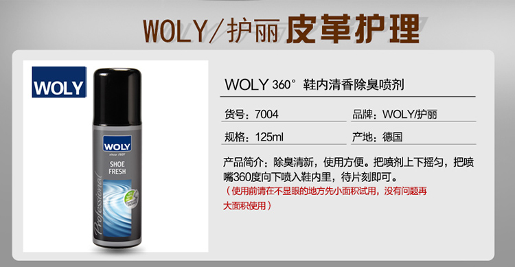 德国woly鞋内除臭剂7004皮鞋子除臭喷雾除味鞋除臭脚臭清香剂