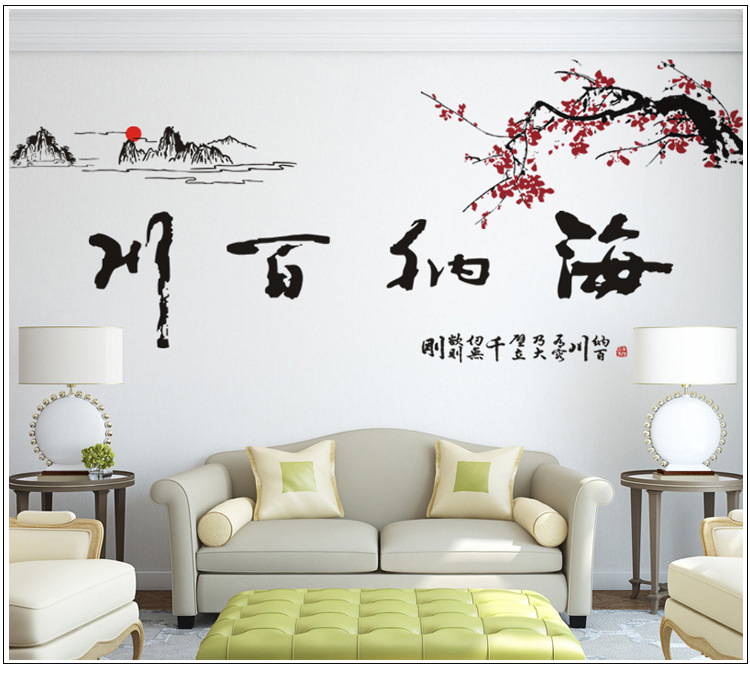 
                                        贴贴福 中国风水墨书法可移除墙贴纸 客厅沙发电视背景墙贴画 海纳百川                