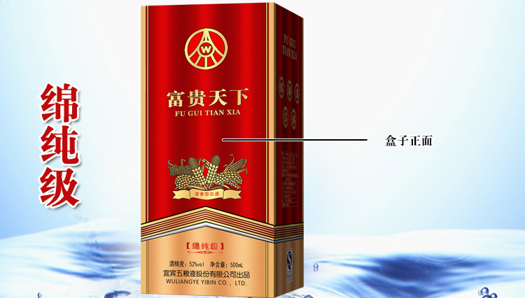 五粮液股份有限公司富贵天下绵纯级白酒 52度