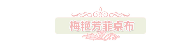 
                                        【京东配送3件8.5折】原色馨居 田园 桌布 盖布 椅垫靠背套 餐桌布 台布布艺 梅艳芳菲 椅垫+靠背(1把)                