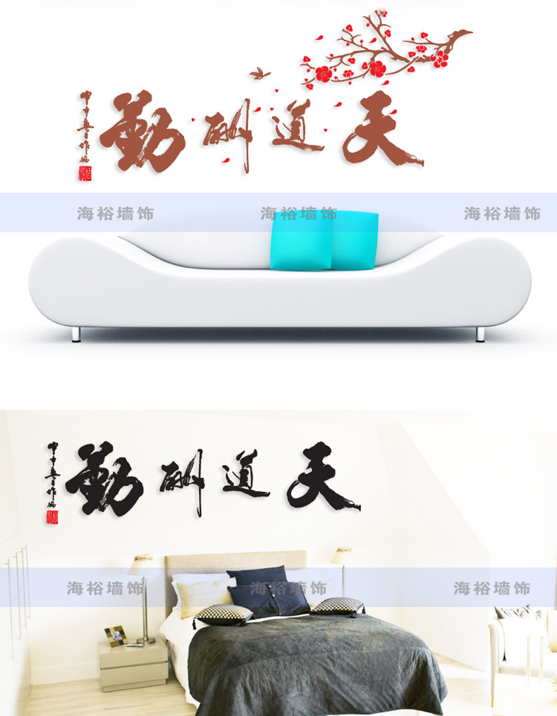 
                                        海裕 书法天道酬勤亚克力水晶3d立体墙贴纸书房客厅餐厅电视背景墙公司形象墙装饰品贴饰贴图 黑字枝+大红梅花 小                