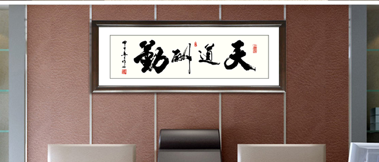 装饰画客厅现代沙发背景墙励志字画书法卧室餐厅有框实木有框中国式办公室书房天道酬勤 60*160cm/幅
