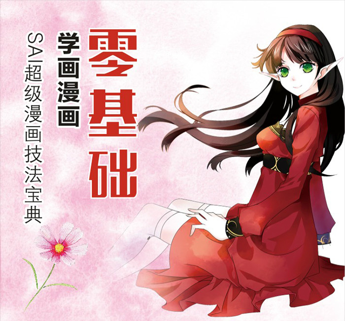 ht满48包邮 正版-零基础学画漫画——sai超级漫画技法宝典三鼎动漫