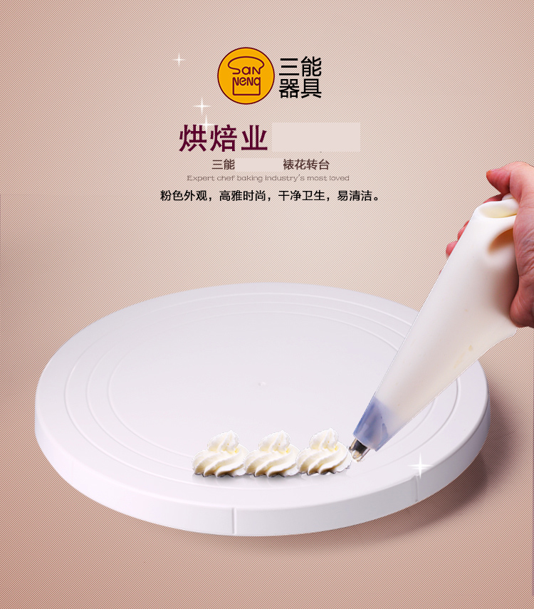 三能裱花工具 SN4152 塑料转台 裱花转盘 蛋糕转台 米白色
