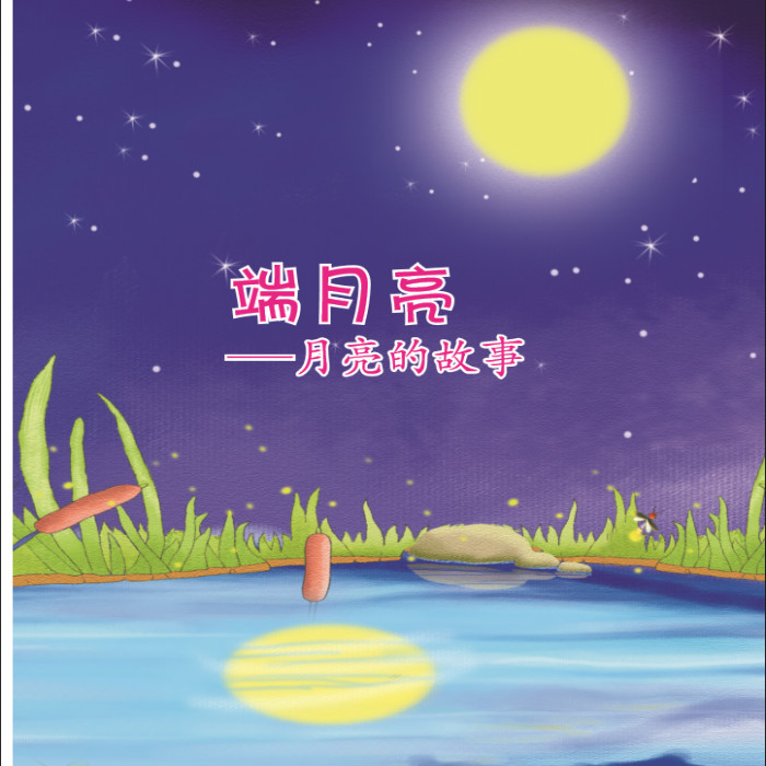 摘太阳 端月亮《笑破肚的儿歌》