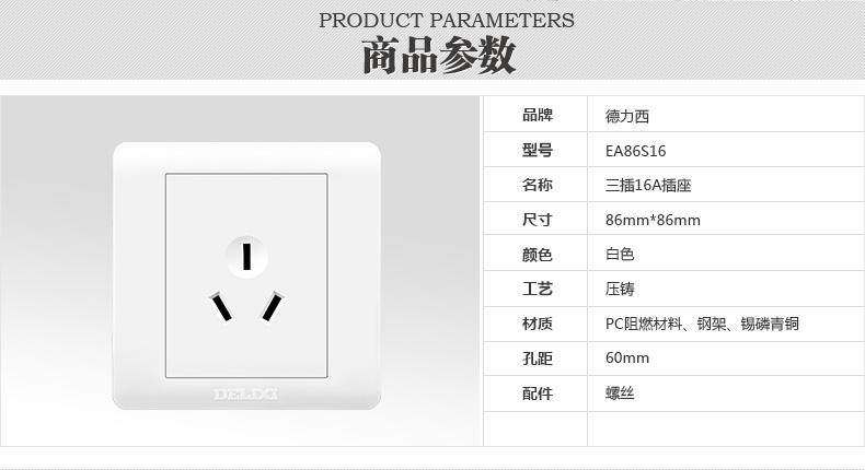 德力西86型三孔面孔16A 详情页