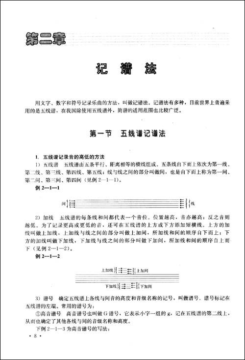 记谱法有多种,目前世界上普遍采用的是五线谱,在我国除使用五线谱外