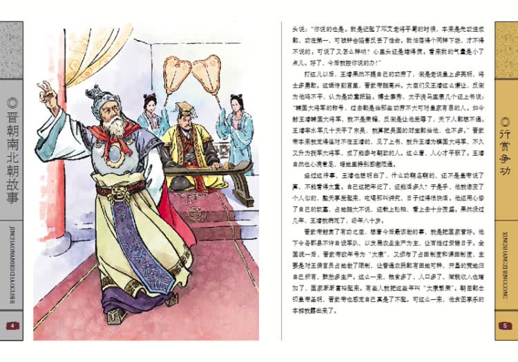 中国历史故事集——晋朝南北朝故事 雪岗