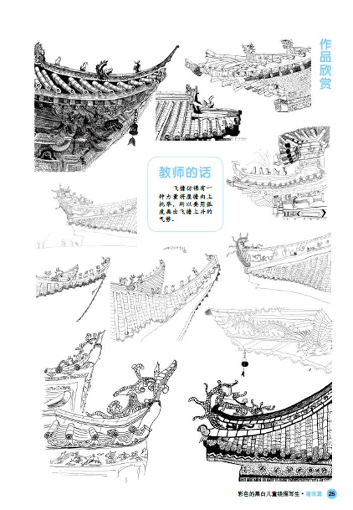 《彩色的黑白-儿童线描画写生-建筑篇 方丽丹,徐依瑞