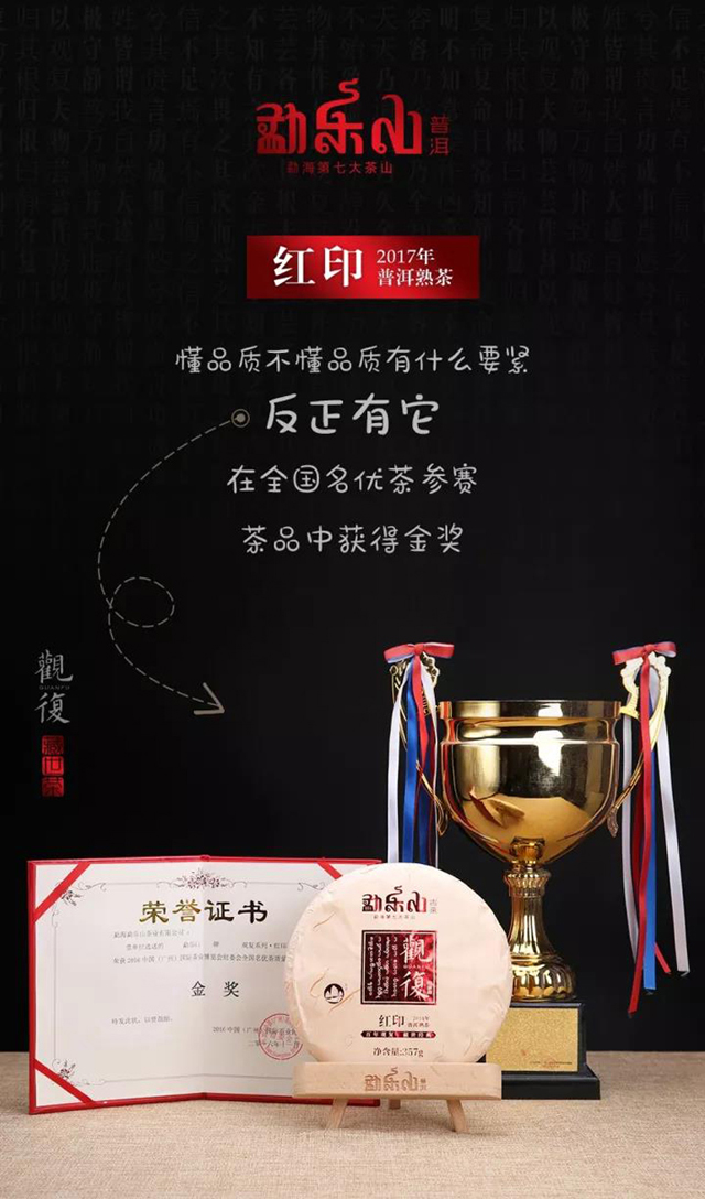 勐海勐乐山2017年观复(红印)熟饼357g 357g(一