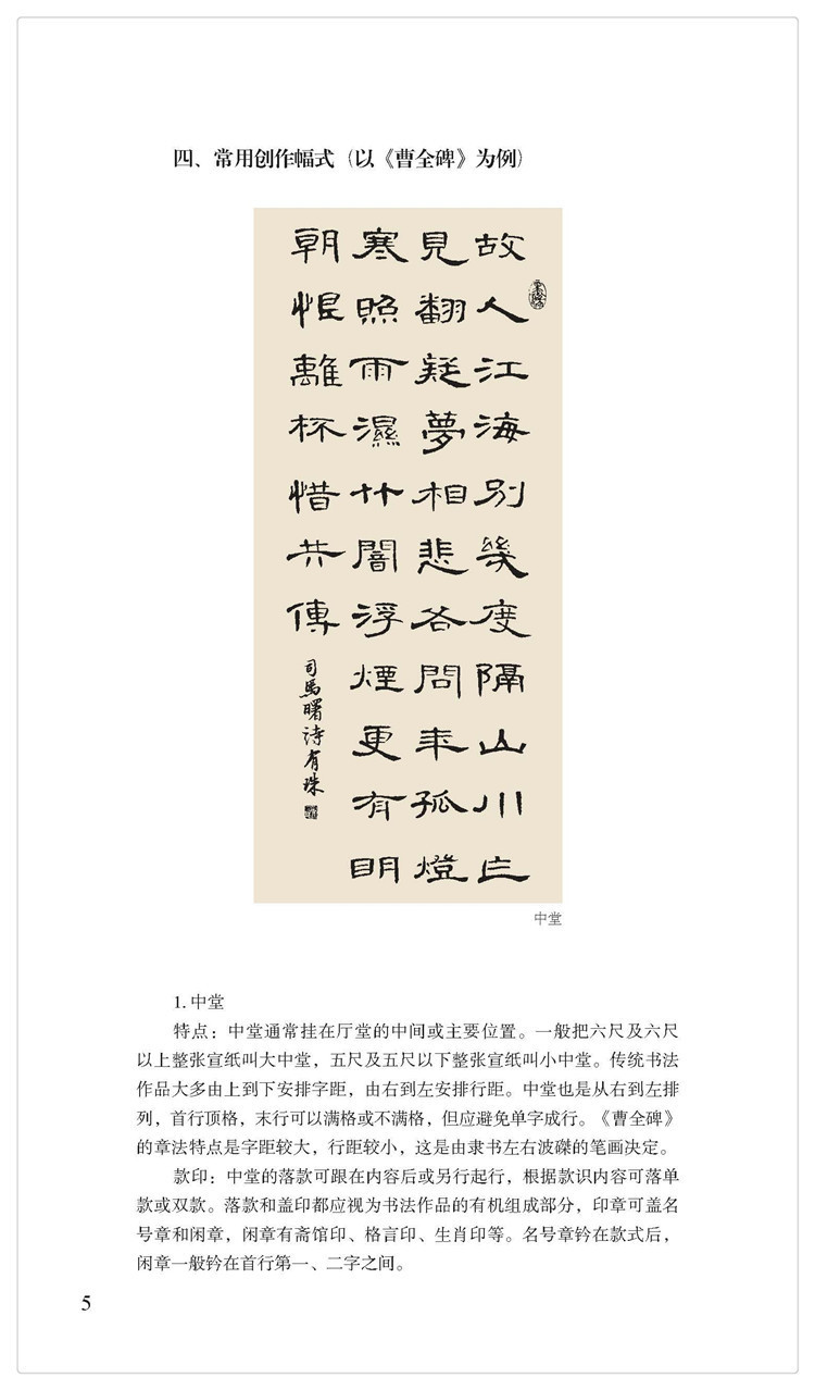曹全碑隶书集字古诗 -- 名帖集字丛书 陆有珠 廖幸玲